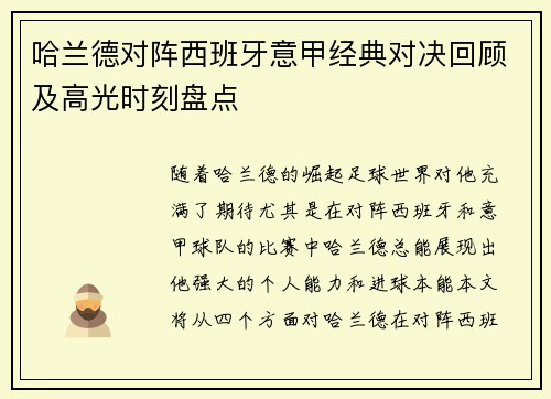 哈兰德对阵西班牙意甲经典对决回顾及高光时刻盘点