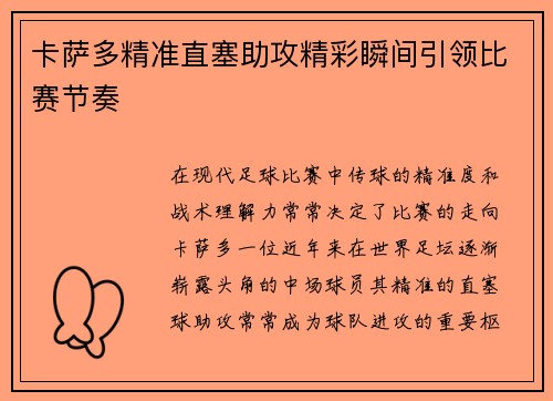 卡萨多精准直塞助攻精彩瞬间引领比赛节奏 卡萨多精准直塞助攻精彩瞬间引领比赛节奏