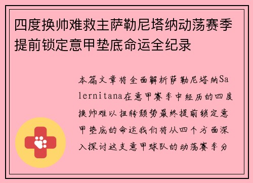 四度换帅难救主萨勒尼塔纳动荡赛季提前锁定意甲垫底命运全纪录