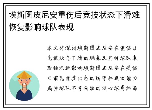 埃斯图皮尼安重伤后竞技状态下滑难恢复影响球队表现