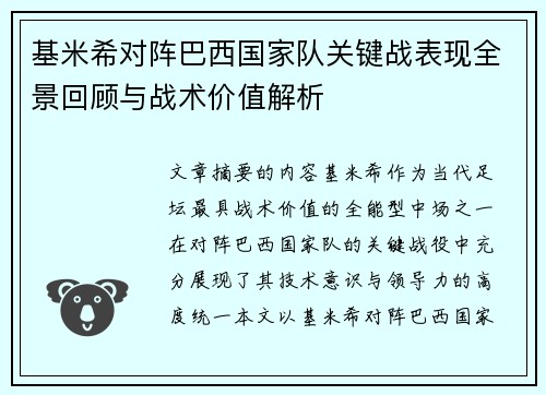 基米希对阵巴西国家队关键战表现全景回顾与战术价值解析
