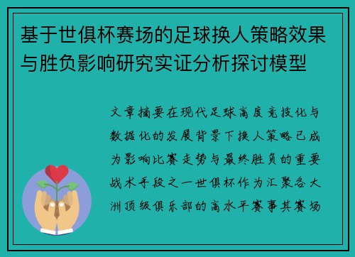 基于世俱杯赛场的足球换人策略效果与胜负影响研究实证分析探讨模型