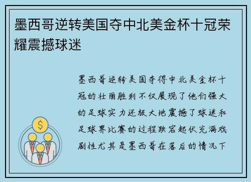 墨西哥逆转美国夺中北美金杯十冠荣耀震撼球迷