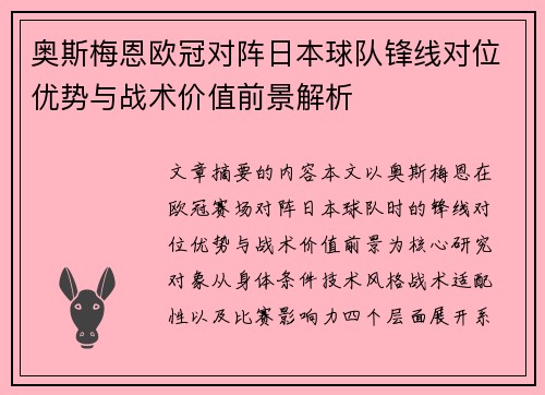 奥斯梅恩欧冠对阵日本球队锋线对位优势与战术价值前景解析