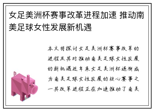 女足美洲杯赛事改革进程加速 推动南美足球女性发展新机遇
