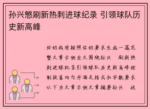 孙兴慜刷新热刺进球纪录 引领球队历史新高峰 孙兴慜刷新热刺进球纪录 引领球队历史新高峰