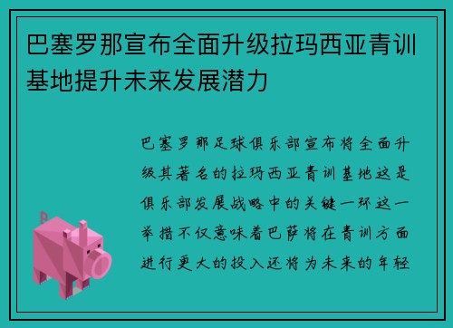 巴塞罗那宣布全面升级拉玛西亚青训基地提升未来发展潜力 巴塞罗那宣布全面升级拉玛西亚青训基地提升未来发展潜力
