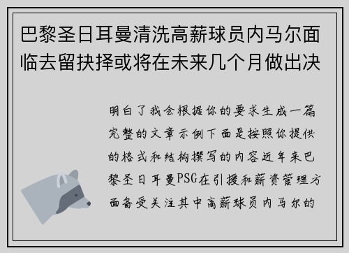 巴黎圣日耳曼清洗高薪球员内马尔面临去留抉择或将在未来几个月做出决定 巴黎圣日耳曼清洗高薪球员内马尔面临去留抉择或将在未来几个月做出决定