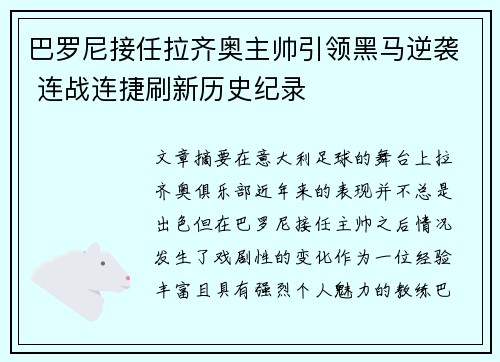 巴罗尼接任拉齐奥主帅引领黑马逆袭 连战连捷刷新历史纪录 巴罗尼接任拉齐奥主帅引领黑马逆袭 连战连捷刷新历史纪录
