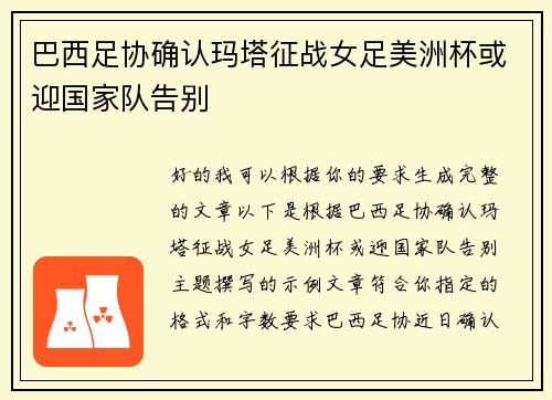 巴西足协确认玛塔征战女足美洲杯或迎国家队告别
