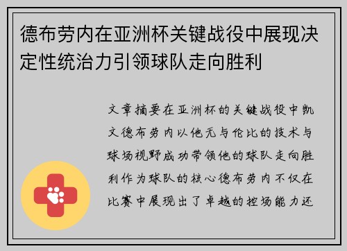 德布劳内在亚洲杯关键战役中展现决定性统治力引领球队走向胜利