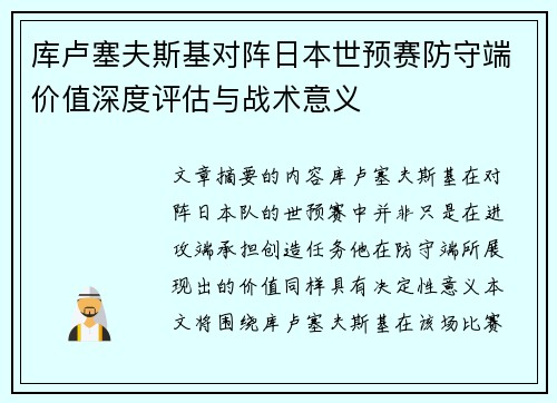 库卢塞夫斯基对阵日本世预赛防守端价值深度评估与战术意义