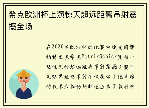 希克欧洲杯上演惊天超远距离吊射震撼全场 希克欧洲杯上演惊天超远距离吊射震撼全场