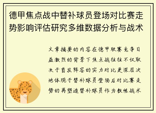 德甲焦点战中替补球员登场对比赛走势影响评估研究多维数据分析与战术价值