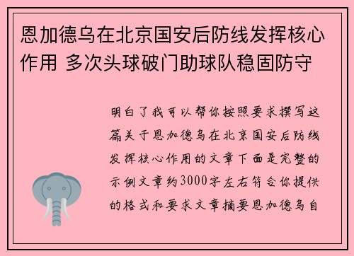 恩加德乌在北京国安后防线发挥核心作用 多次头球破门助球队稳固防守