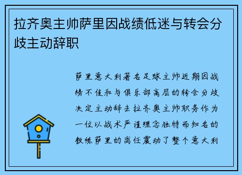 拉齐奥主帅萨里因战绩低迷与转会分歧主动辞职 拉齐奥主帅萨里因战绩低迷与转会分歧主动辞职