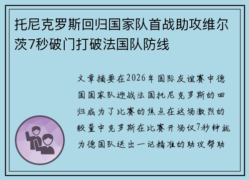 托尼克罗斯回归国家队首战助攻维尔茨7秒破门打破法国队防线
