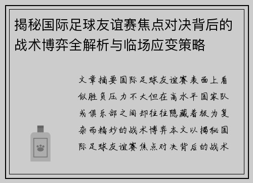 揭秘国际足球友谊赛焦点对决背后的战术博弈全解析与临场应变策略 揭秘国际足球友谊赛焦点对决背后的战术博弈全解析与临场应变策略
