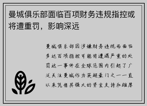 曼城俱乐部面临百项财务违规指控或将遭重罚，影响深远