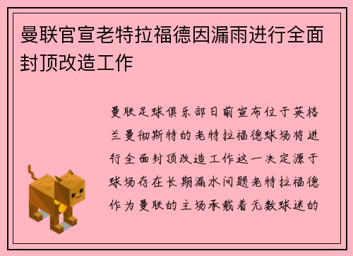 曼联官宣老特拉福德因漏雨进行全面封顶改造工作 曼联官宣老特拉福德因漏雨进行全面封顶改造工作