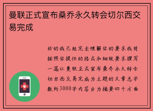 曼联正式宣布桑乔永久转会切尔西交易完成 曼联正式宣布桑乔永久转会切尔西交易完成