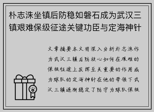 朴志洙坐镇后防稳如磐石成为武汉三镇艰难保级征途关键功臣与定海神针