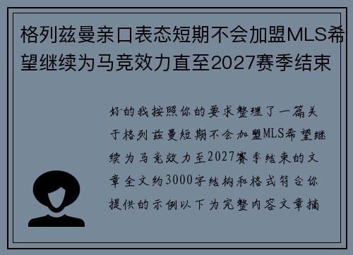 格列兹曼亲口表态短期不会加盟MLS希望继续为马竞效力直至2027赛季结束