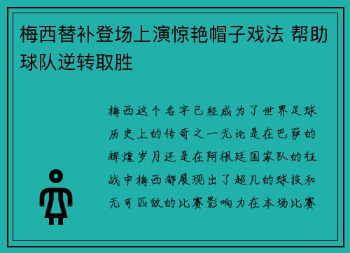 梅西替补登场上演惊艳帽子戏法 帮助球队逆转取胜