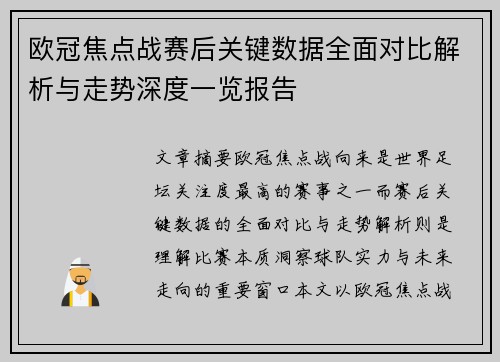 欧冠焦点战赛后关键数据全面对比解析与走势深度一览报告 欧冠焦点战赛后关键数据全面对比解析与走势深度一览报告
