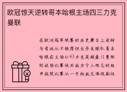 欧冠惊天逆转哥本哈根主场四三力克曼联