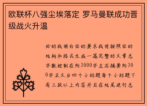 欧联杯八强尘埃落定 罗马曼联成功晋级战火升温