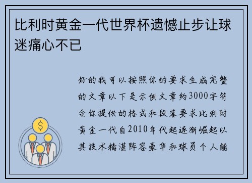比利时黄金一代世界杯遗憾止步让球迷痛心不已 比利时黄金一代世界杯遗憾止步让球迷痛心不已
