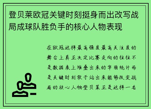 登贝莱欧冠关键时刻挺身而出改写战局成球队胜负手的核心人物表现
