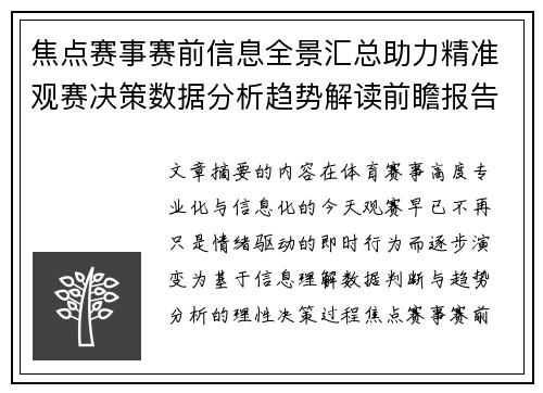 焦点赛事赛前信息全景汇总助力精准观赛决策数据分析趋势解读前瞻报告