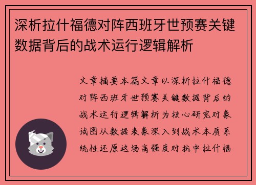深析拉什福德对阵西班牙世预赛关键数据背后的战术运行逻辑解析