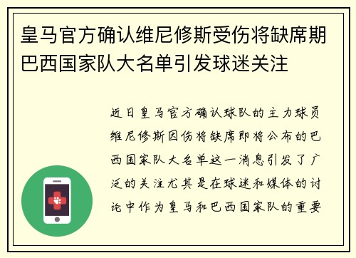 皇马官方确认维尼修斯受伤将缺席期巴西国家队大名单引发球迷关注