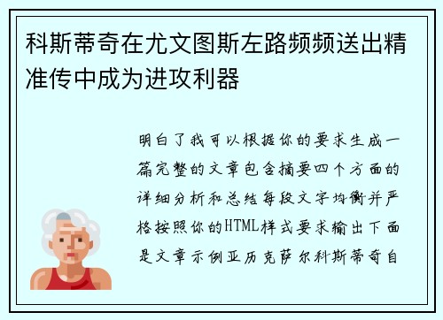 科斯蒂奇在尤文图斯左路频频送出精准传中成为进攻利器