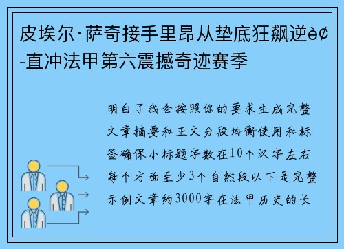 皮埃尔·萨奇接手里昂从垫底狂飙逆袭直冲法甲第六震撼奇迹赛季