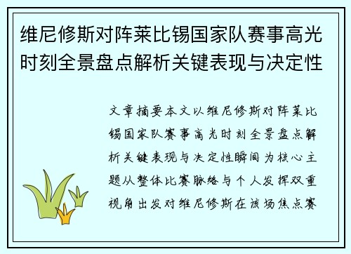 维尼修斯对阵莱比锡国家队赛事高光时刻全景盘点解析关键表现与决定性瞬间
