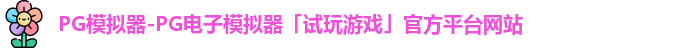 pg模拟器